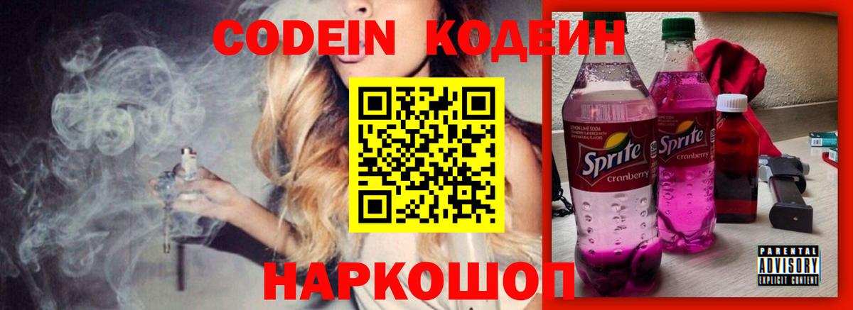 Кодеиновый сироп Lean Purple Drank  Вход с VPN  Норильск 